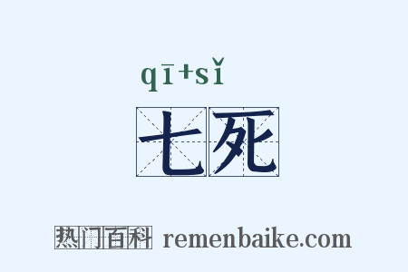 七死是什么意思的图片